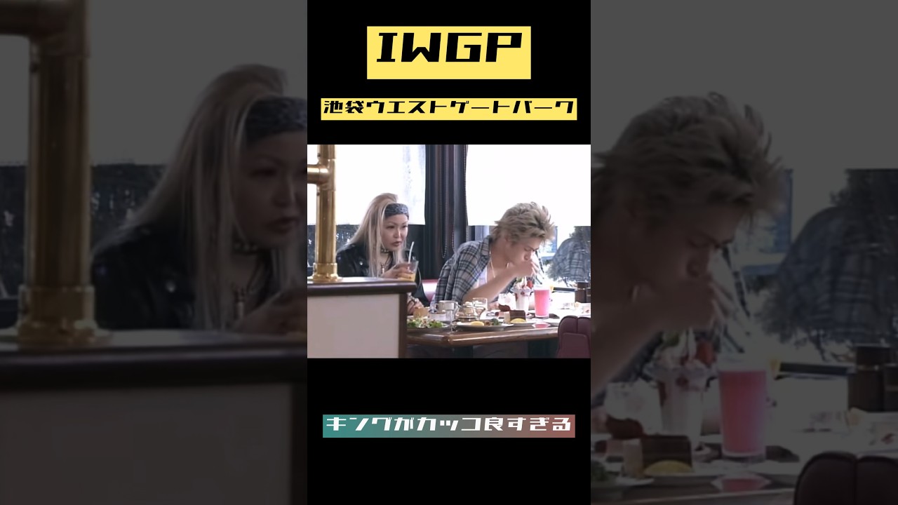 【IWGP】池袋ウエストゲートパーク / キングがカッコ良すぎる  #iwgp #キング #窪塚洋介