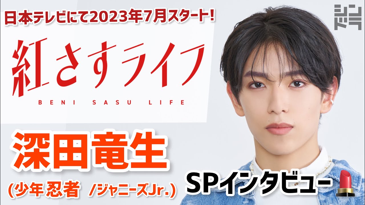 深田竜生がカリスマモデルに✨大西流星&松島聡と初共演！7月スタート「紅さすライフ」SPインタビュー💄メイク男子×すっぴん女子の起業青春ラブコメ🧡／日本テレビ「シンドラ」
