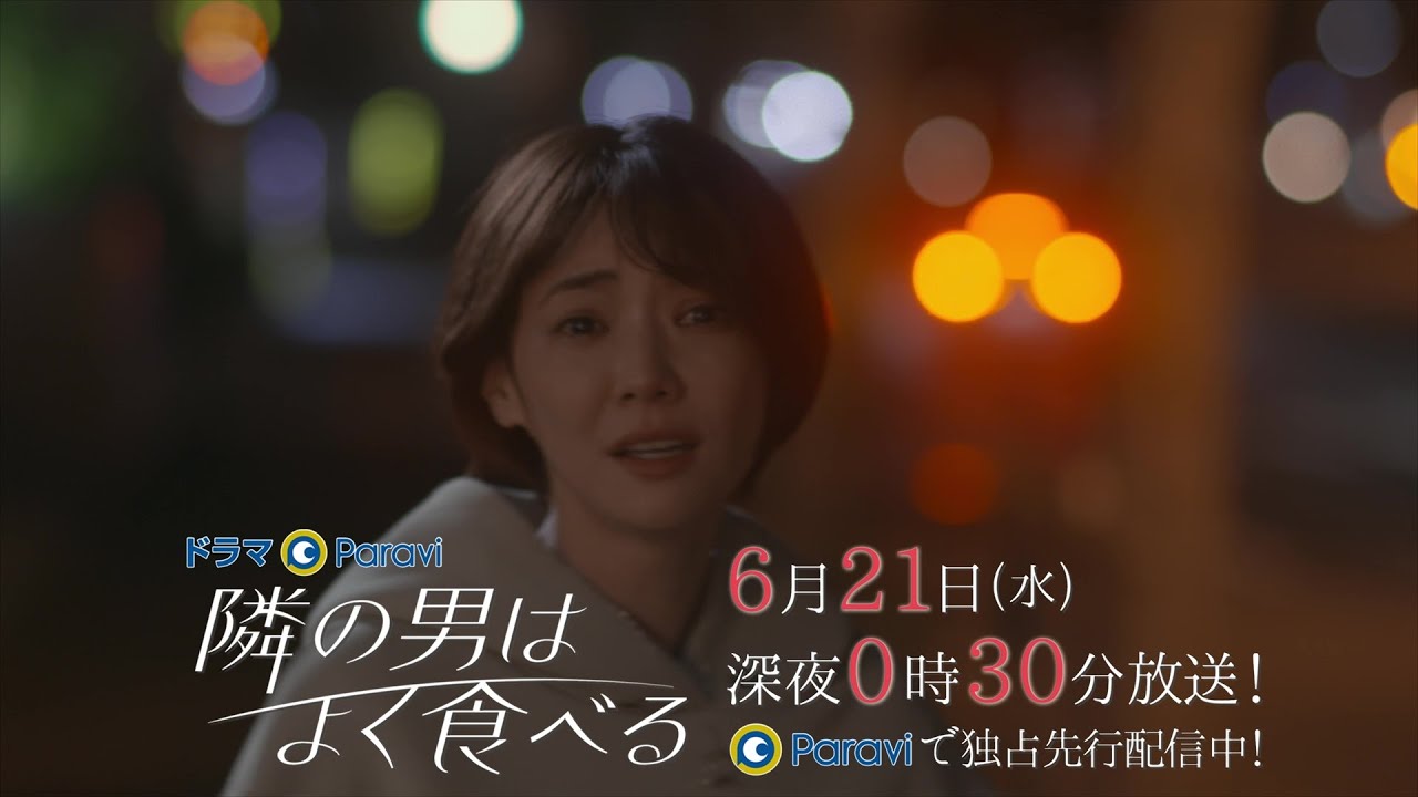 【予告】ドラマParavi「隣の男はよく食べる」11話