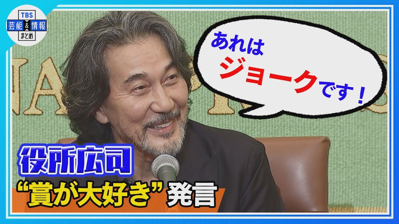 【役所広司】カンヌ授賞式での発言を弁解“ぼくはジョークのつもりだった”