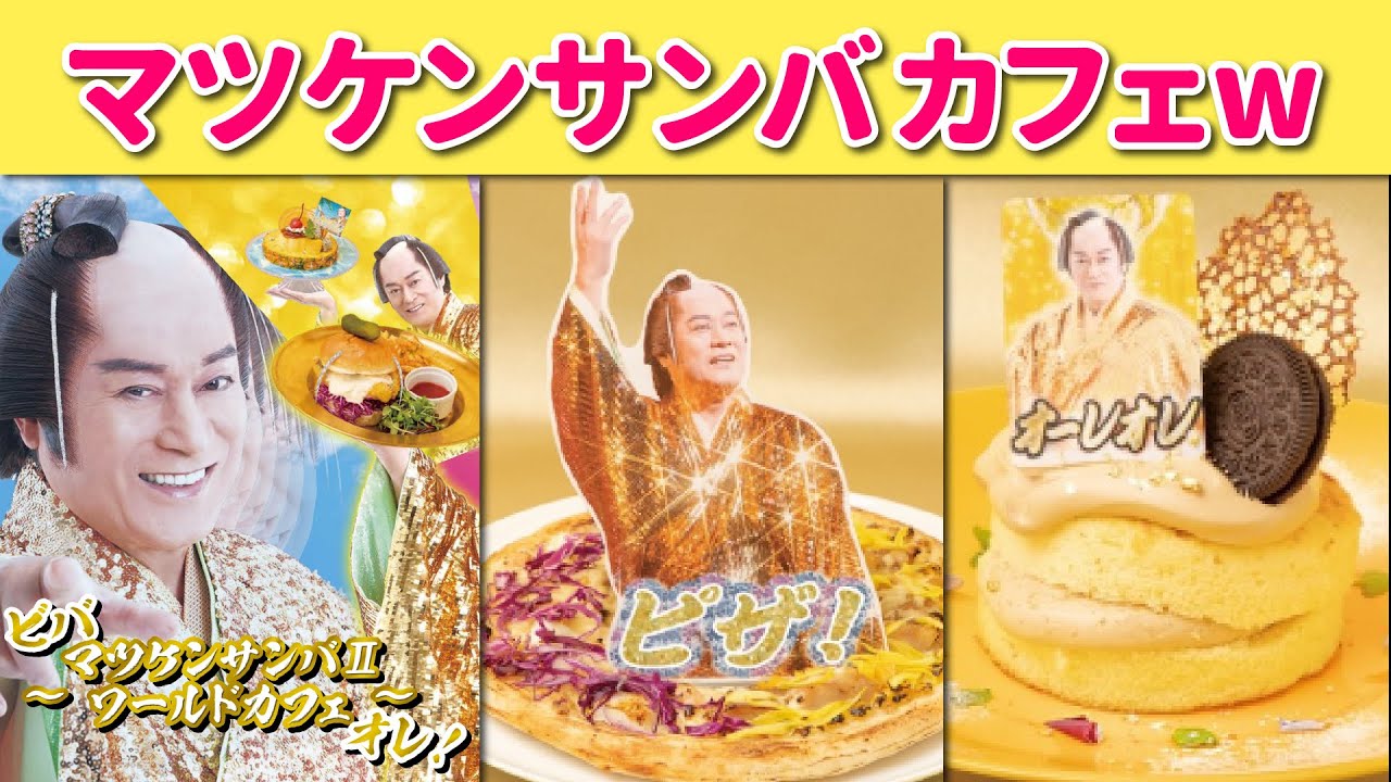 【予約殺到】マツケンサンバカフェ～オレ！に行きたくなる不思議な動画ww
