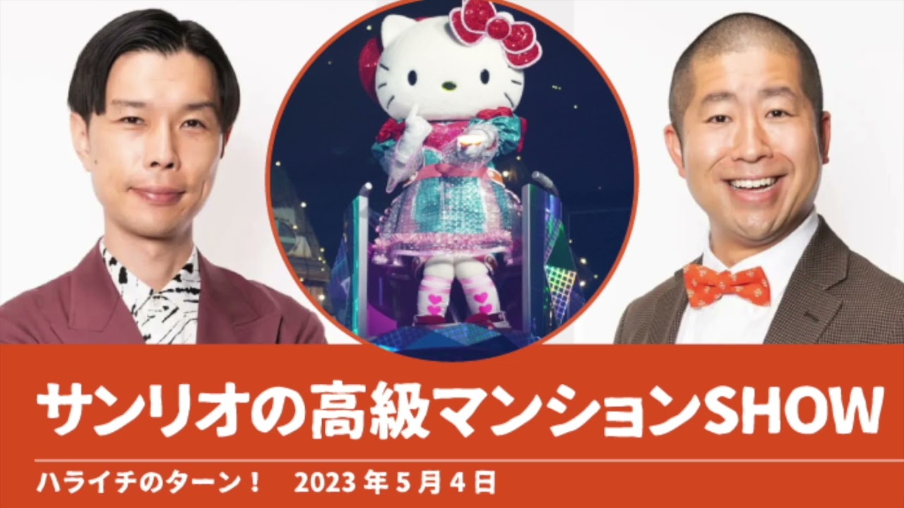 サンリオの高級マンションSHOW【ハライチのターン！澤部トーク】2023年5月4日