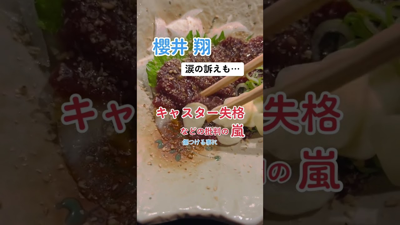 【批判殺到】櫻井 翔 その発言はキャスター失格