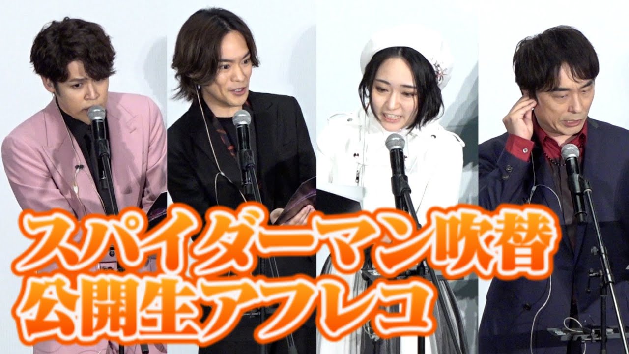宮野真守＆悠木碧＆関智一＆小野賢章、“プロの本気”の公開生アフレコ　『スパイダーマン：アクロス・ザ・スパイダーバース』舞台挨拶