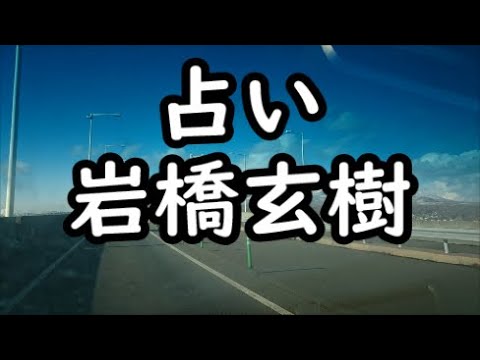 《占い》岩橋玄樹さん《占い》