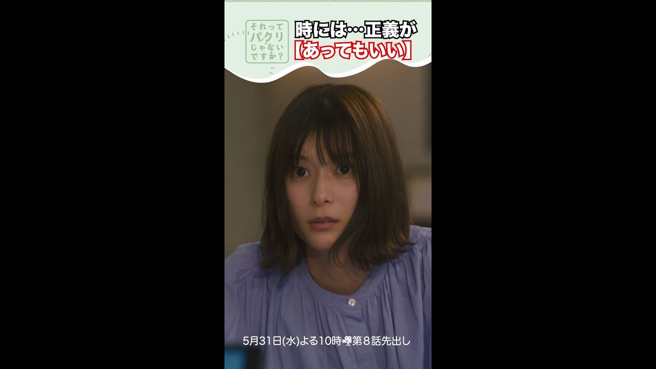 ～時には正義があってもいい～【#それってパクリじゃないですか？】主演・#芳根京子×#重岡大毅(#ジャニーズWEST) #それパク#shorts