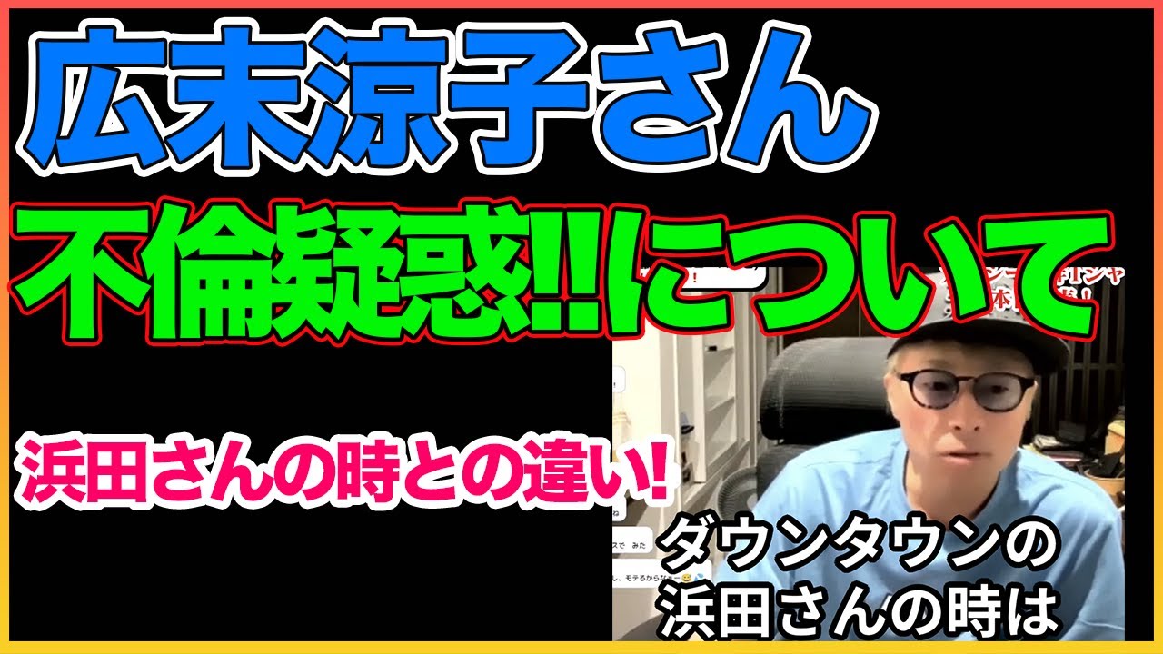 広末涼子さんの不倫疑惑について,浜田さんの時は違う点！【田村淳】 【広末涼子】【浜田雅功】！！  〜切り抜き〜