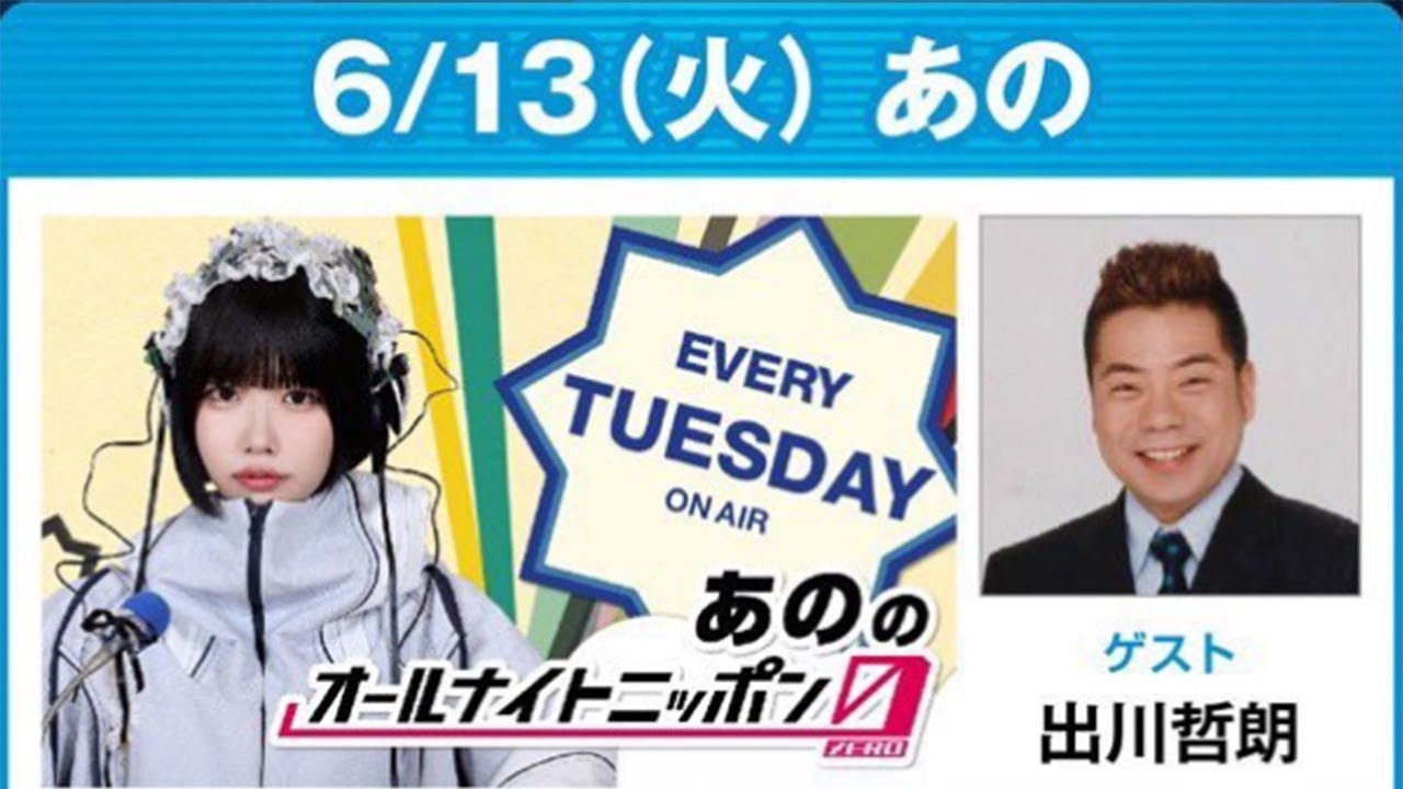あののオールナイトニッポン0(ZERO) 2023.06.13 ゲスト： 出川哲朗