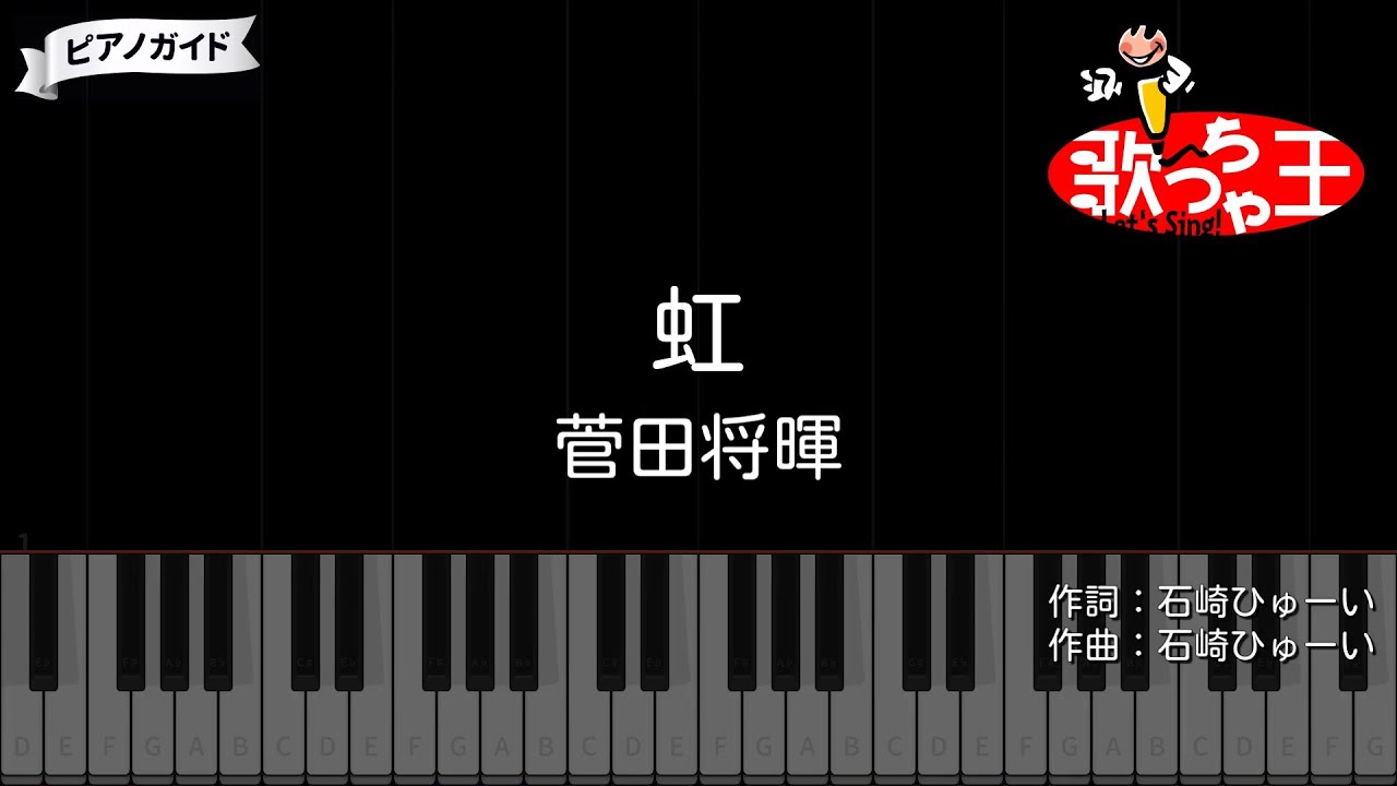 【ピアノ】虹 / 菅田将暉【カラオケ】- アニメ映画「STAND BY ME ドラえもん 2」主題歌