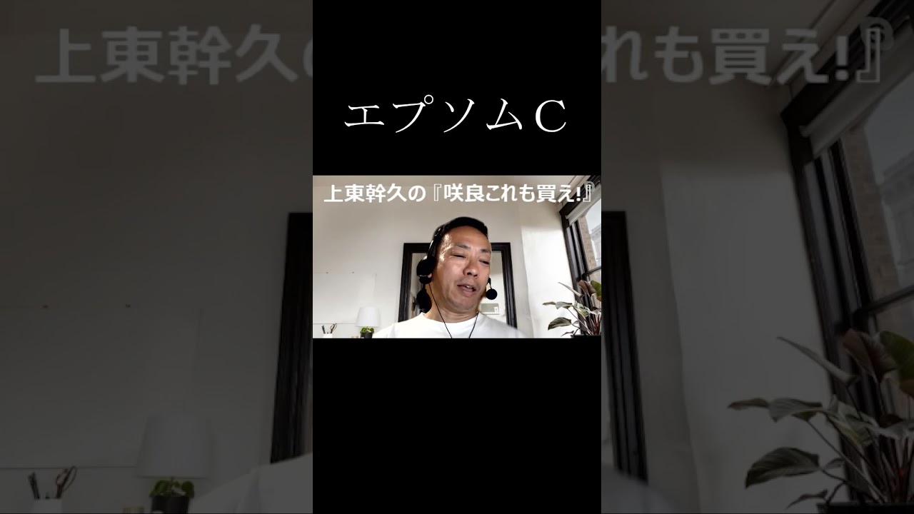 上東幹久の『咲良これも買え！』2023 エプソムＣ（GⅢ）前日予想生配信【真・トモのハリはピカイチ！！】2023.6.10㈯ 21:00～