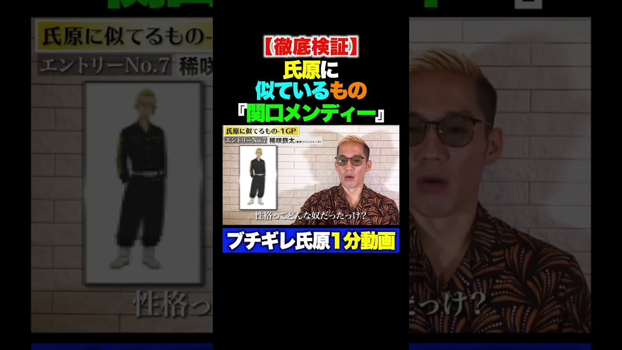 【第5話】【徹底検証】ブチギレ氏原に似ているもの『関口メンディー』 #Shorts