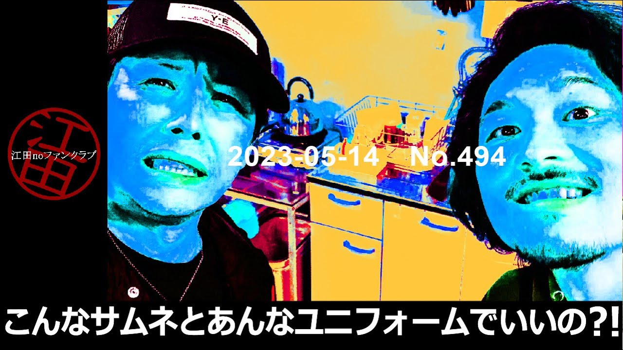 第494回(23/05/14)「こんなサムネだし！あんなユニフォームだし！メールは無責任な小説の書き出し！」