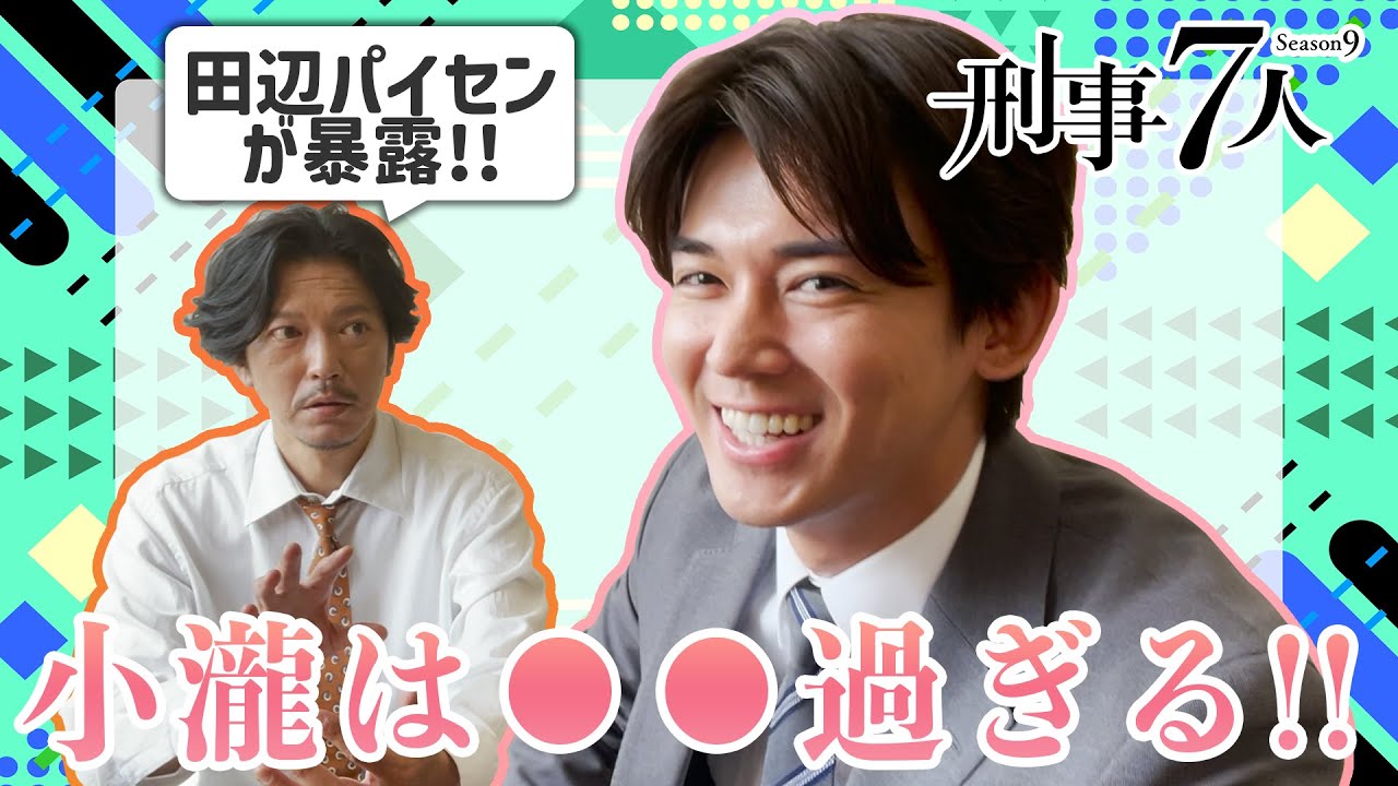 【刑事７人】ロビンの突撃！楽屋訪問2023　田辺誠一編