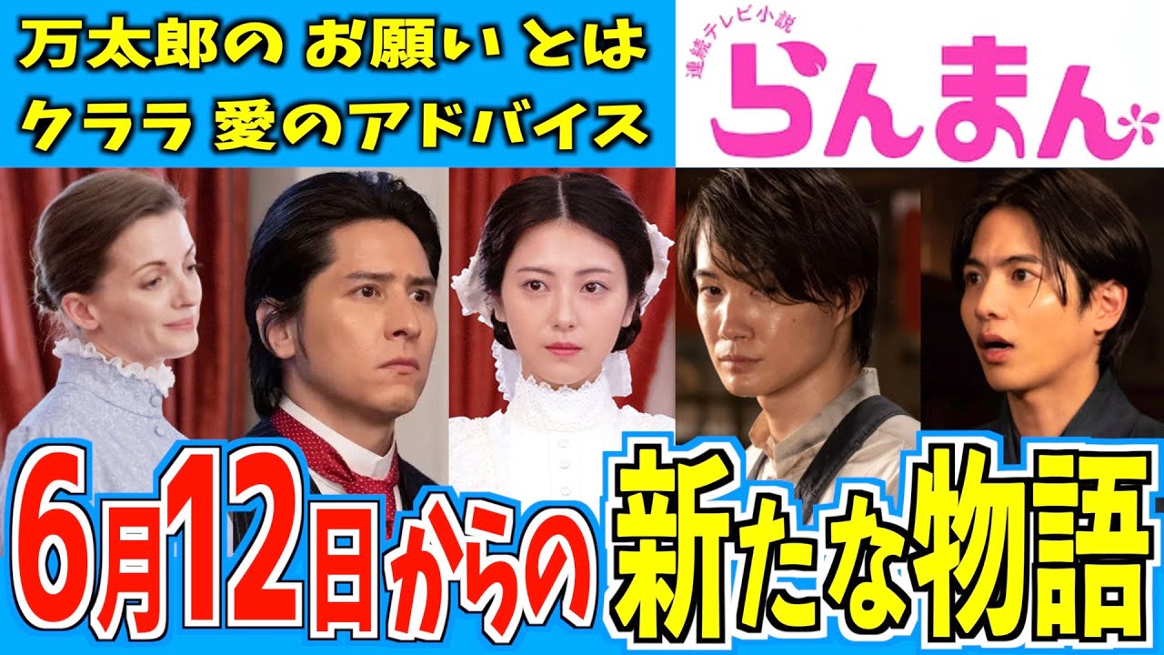 【らんまん】6月12日からの物語はどうなる？【朝ドラ】神木隆之介 浜辺美波 志尊淳