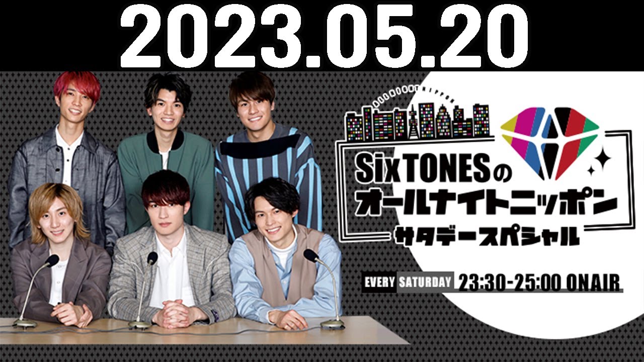 SixTONESのオールナイトニッポンサタデースペシャル 2023.05.20