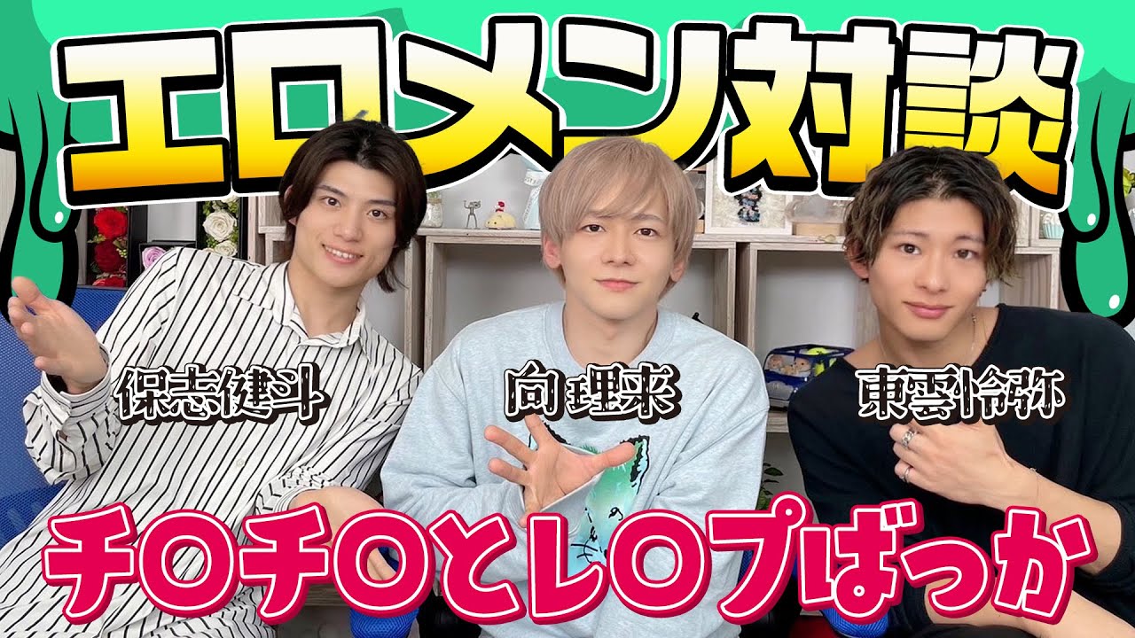 【エ口メン対談ver.3.0】大先輩向理来くん、ちょい先輩けんてぃ、東雲怜弥が３者対談したらチ●チ●とレ●プの話ばっかりになりました