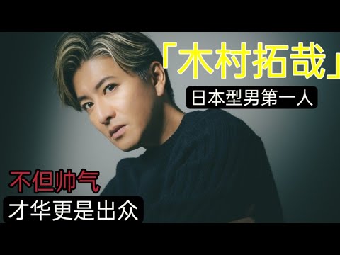 木村拓哉：為何人人都喊愛？盤點「木村拓哉」出道至今的成名代表作！！你又怎能不愛呢？@娱乐小花园
