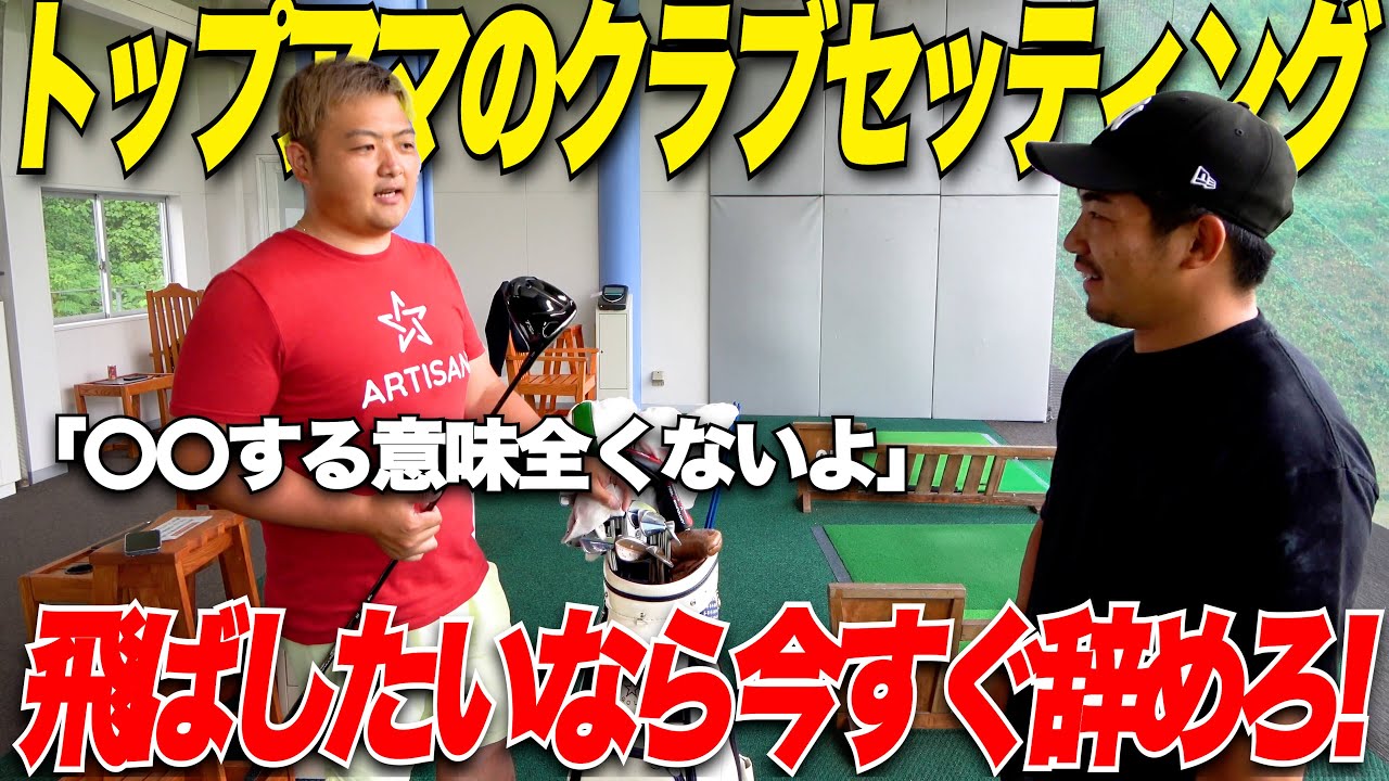 【全アマチュア必見】超上級者のクラブセッティングにはスコアを出す「ワケ」がありました