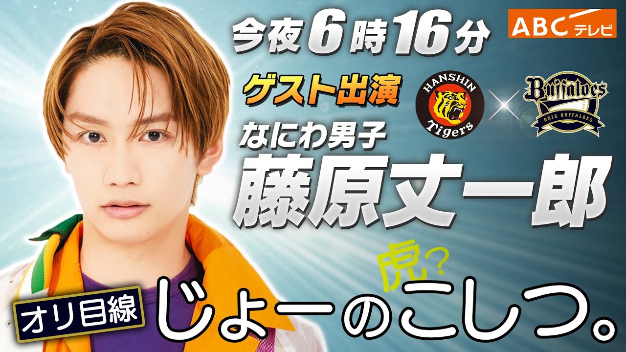 【なにわ男子】藤原丈一郎さんが今夜6時16分ABCテレビ 阪神×オリックスにゲスト出演！直前に阪神＆オリックスの見どころを聞いてみた！阪神タイガース密着！応援番組「虎バン」ABCテレビ公式チャンネル