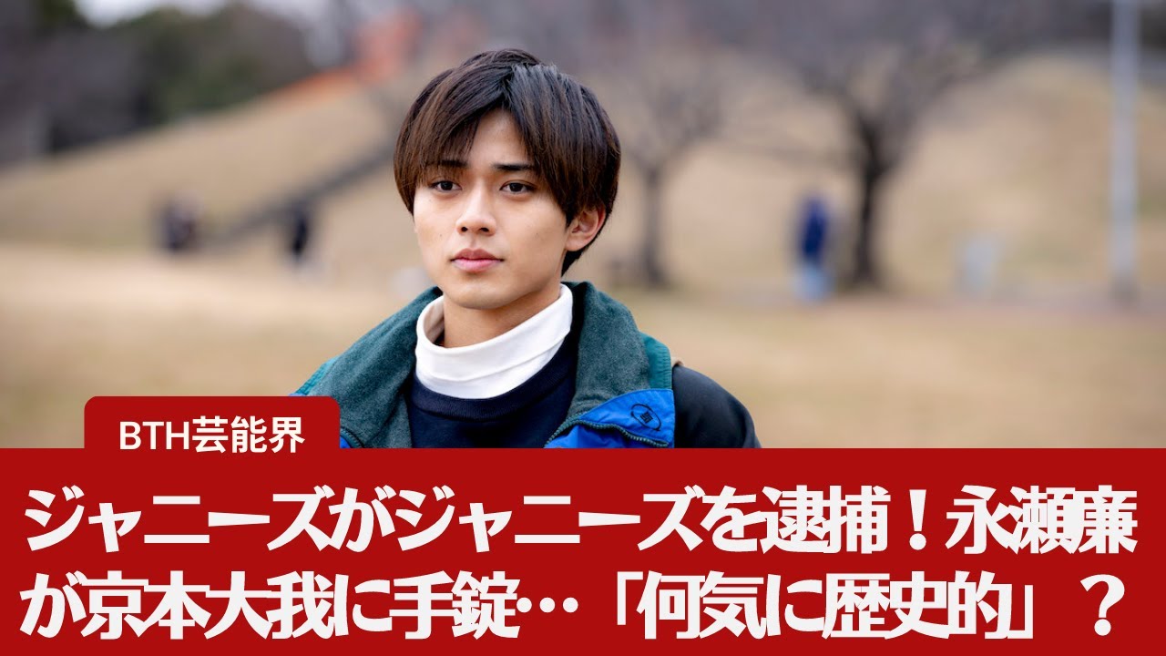 【キンプリ永瀬廉】ジャニーズがジャニーズを逮捕！永瀬廉が京本大我に手錠……「何気に歴史的」？