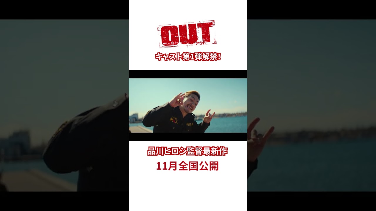 品川ヒロシ監督最新作！映画『OUT』超特報【11月公開】