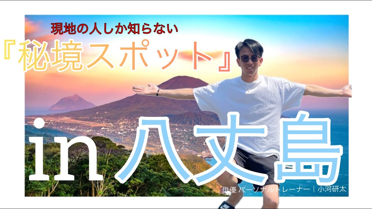 【観光地になっていない】絶対行くべき八丈島絶景スポット‼️🏝️＃八丈島#＃絶景#hatijou #vlog ＃俳優#小河研太 #kentaogawa