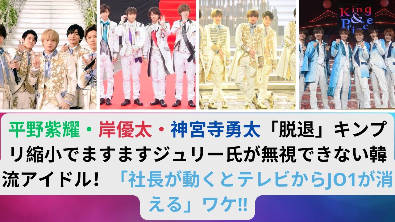 平野紫耀・岸優太・神宮寺勇太「脱退」キンプリ縮小でますますジュリー氏が無視できない韓流アイドル！「社長が動くとテレビからJO1が消える」ワケ!!#キンプリ #平野紫耀