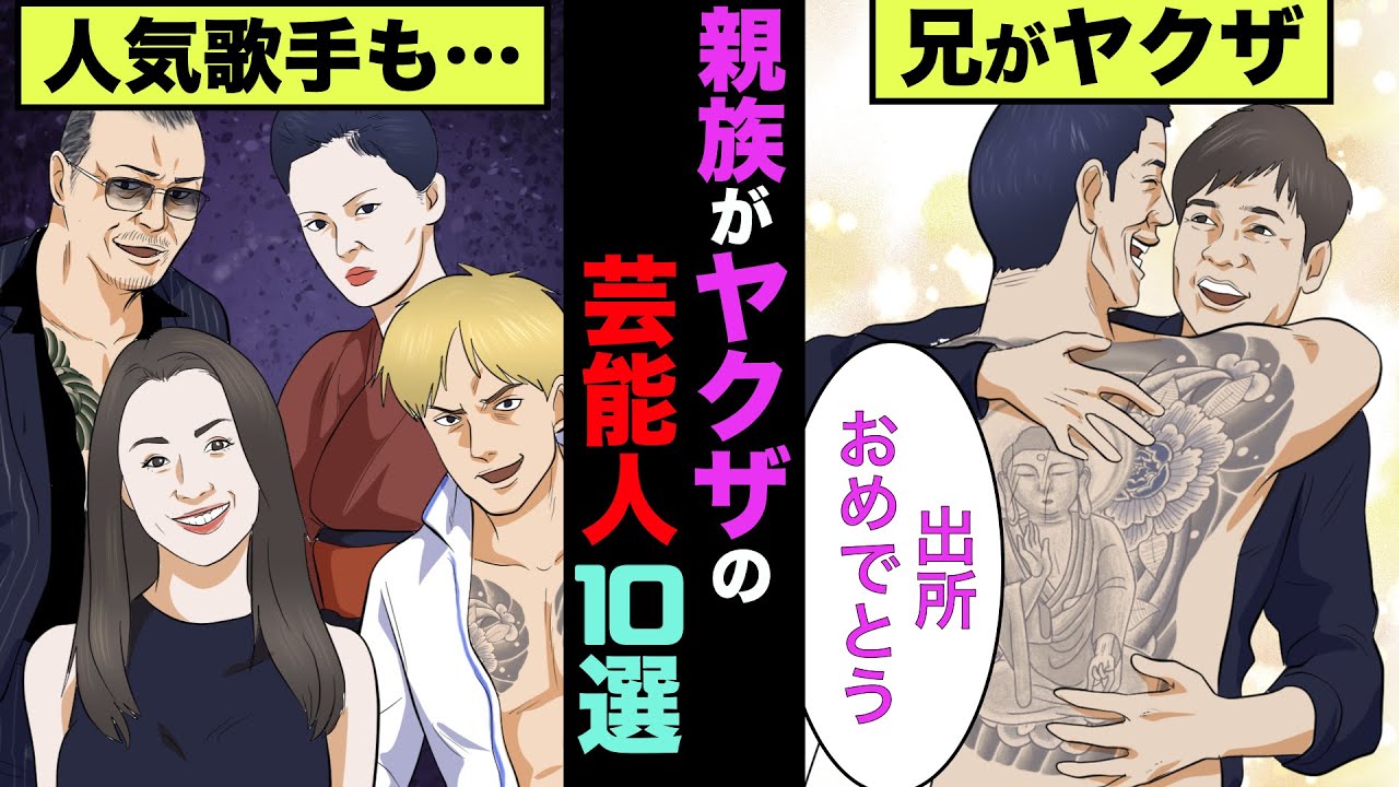 【実話】家族や親戚がヤクザの芸能人10選！あの真面目で売っている人までもヤクザ家族だった！【アニメ】【ゆっくり解説】