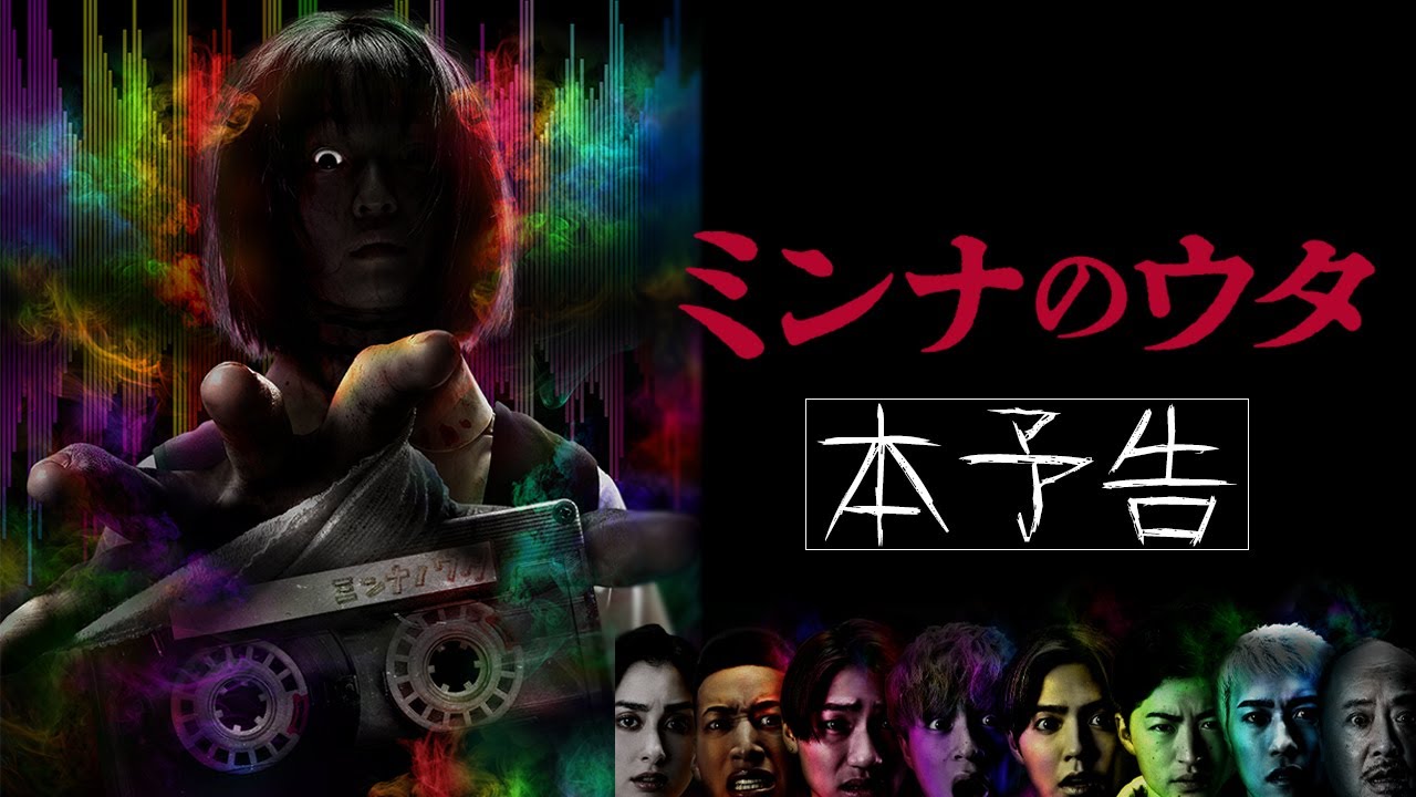 『#ミンナのウタ』本予告映像60秒【8.11 ROADꙄHOW】