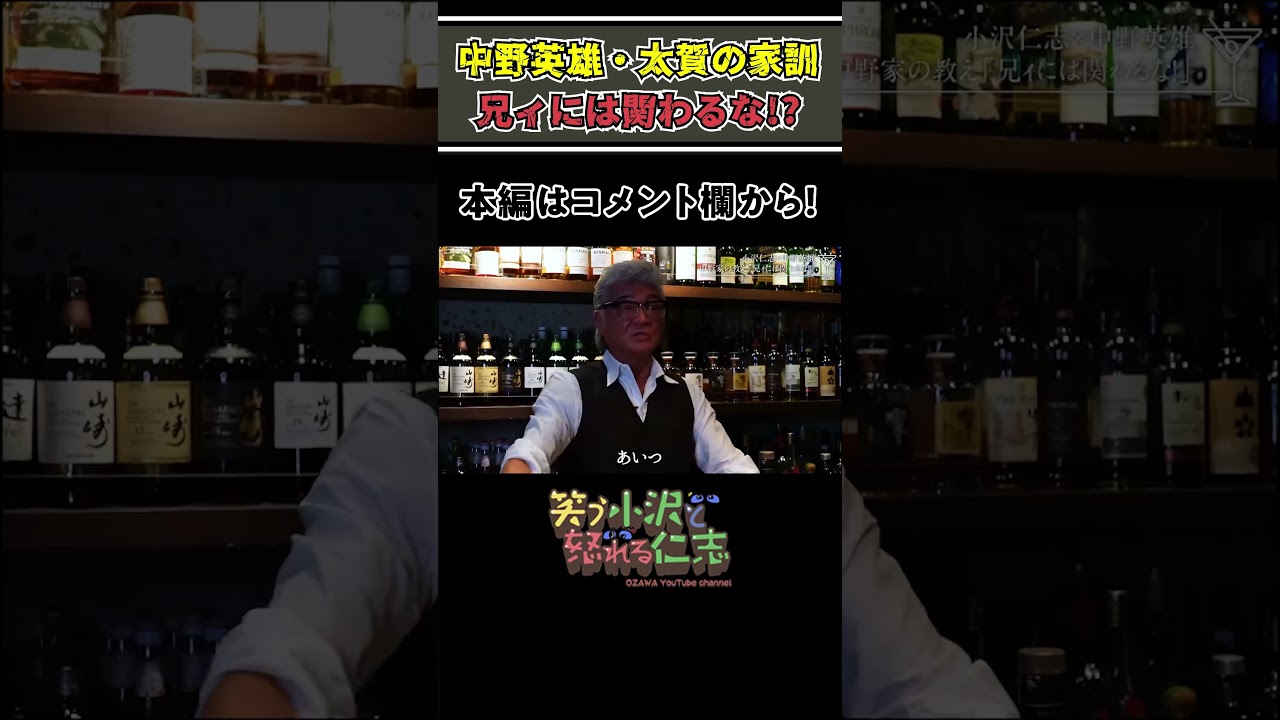 中野英雄&仲野太賀、家族の教え「小沢仁志には関わるな」！？