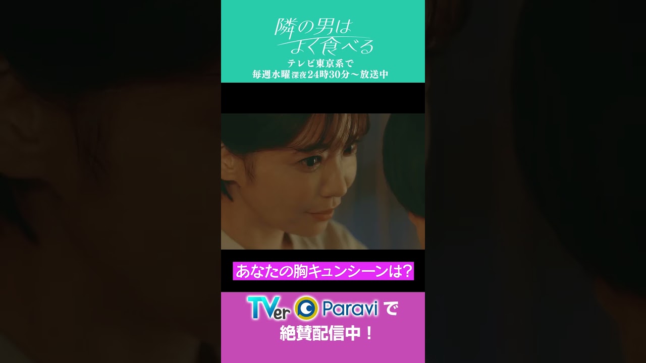 ドラマ「隣の男はよく食べる」倉科カナ＆菊池風磨 “胸キュン”特集！　＃倉科カナ＃菊池風磨＃SexyZone＃テレ東