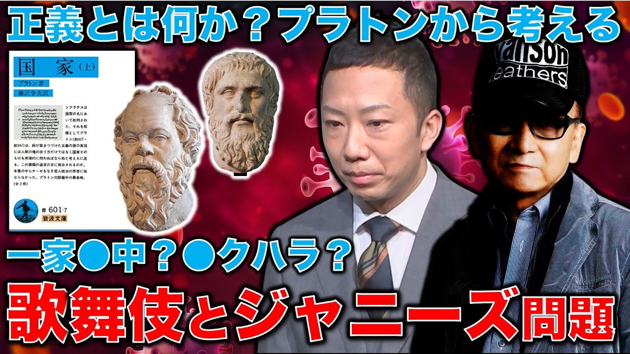 市川猿之助氏に大変な事件が･･･この事件と共通するジャニー喜多川氏の闇。この問題をプラトンの著作、国家から正義とは何かを考える。元朝日新聞・記者佐藤章さんと一月万冊