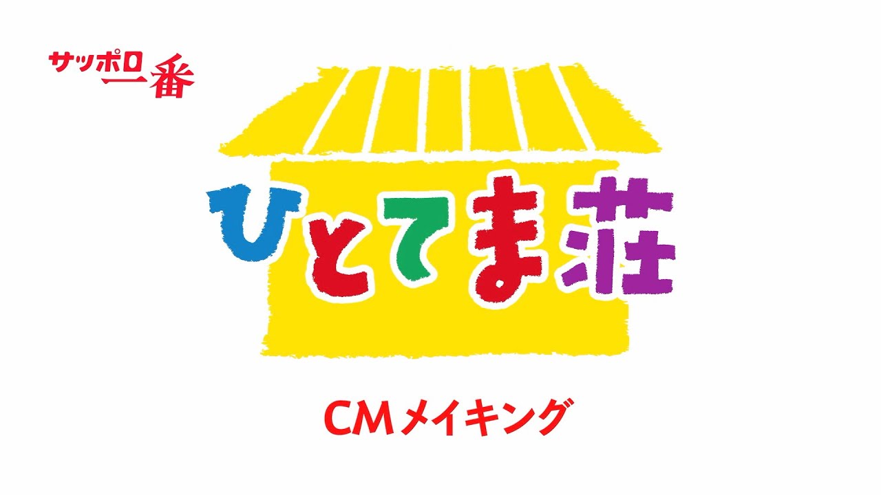 サッポロ一番「無性に食べたくなる」篇 メイキング　出演：Kis-My-Ft2