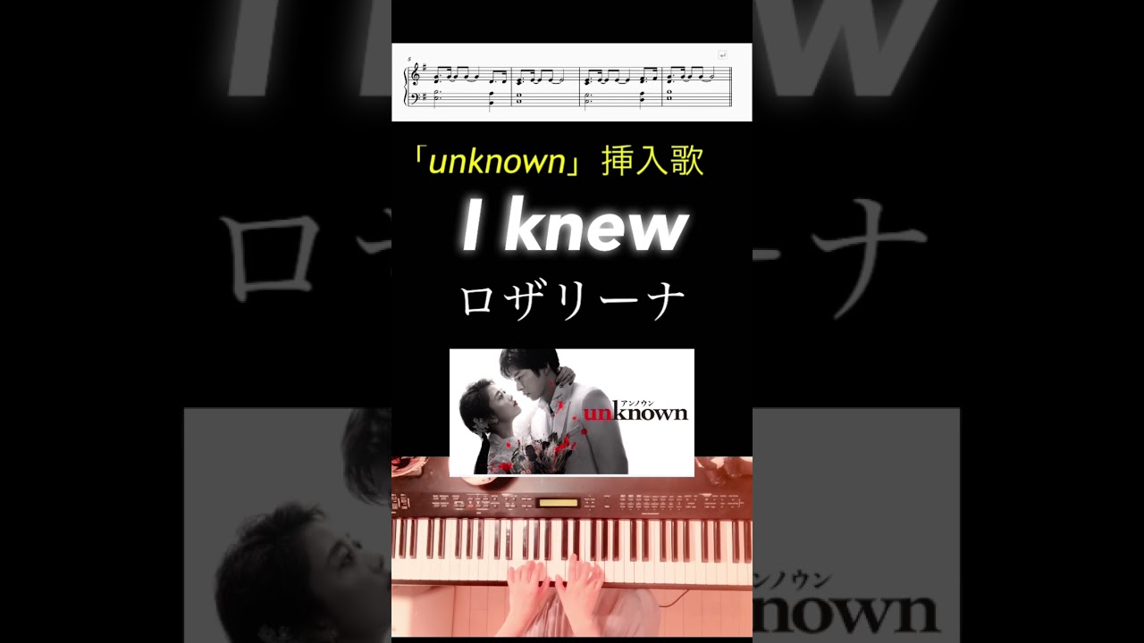 「unknown」挿入歌 I knew ロザリーナ ピアノ楽譜 フルはチャンネルにて〜🥰❣️ #ピアノ #楽譜 #unknown #ロザリーナ #吉田鋼太郎