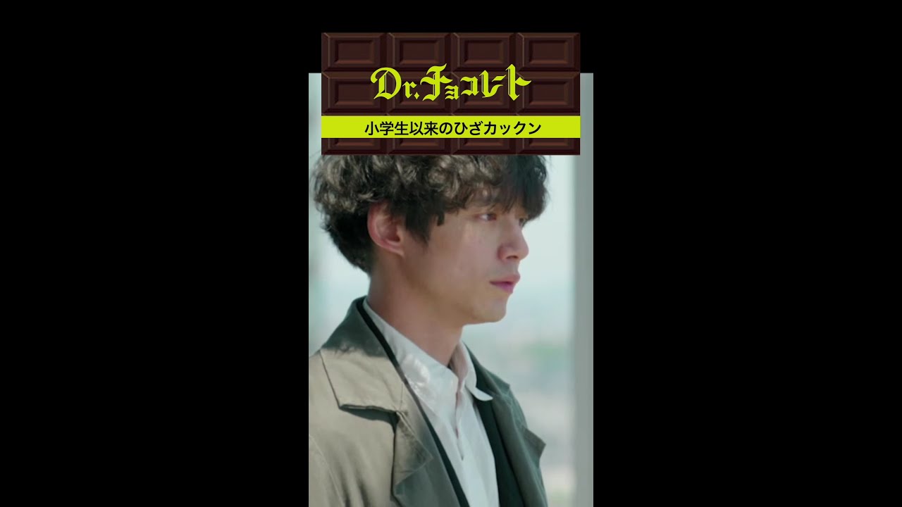 #ドクターチョコレート#Teacher#奥泉#膝カックン #shorts