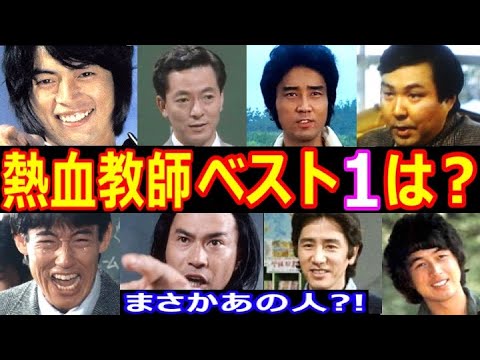 学園ドラマ•熱血教師を演じた俳優・人気ランキング ベスト１は？あなたが選ぶ!【第１位はまさかのあの人！？】