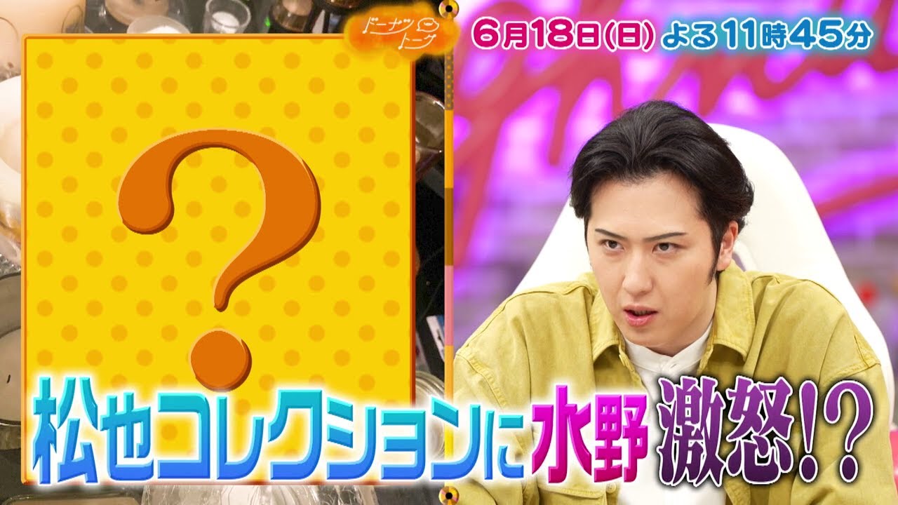 6/18放送の「ドーナツトーク」（ゲスト：尾上松也）は…