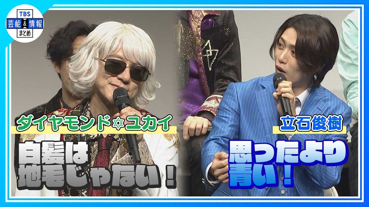 【ダイアモンド✡ユカイ×立石俊樹】“白髪は地毛じゃない！”＆衣装が“思ったより…”〈ミュージカル「浜村渚の計算ノート」製作発表〉