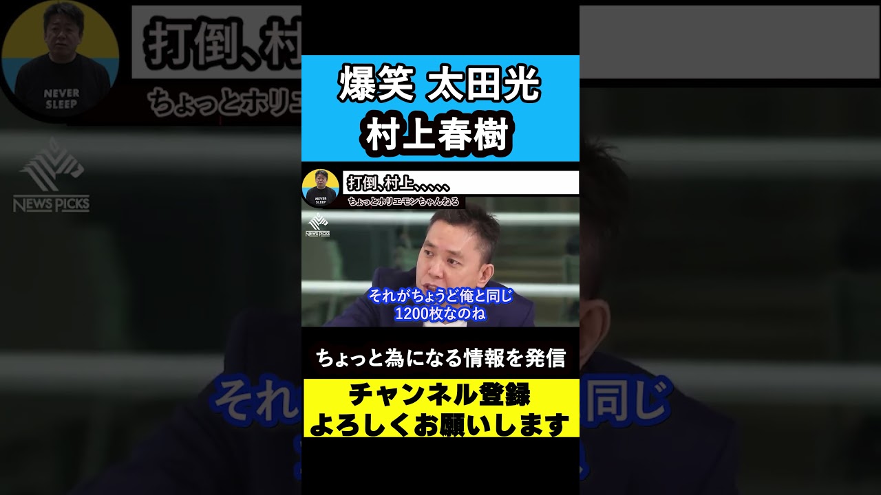 【堀江貴文 ホリエモン】太田光 対  村上春樹 【爆笑問題】【カーボーイ】【街とその不確かな壁】#shorts