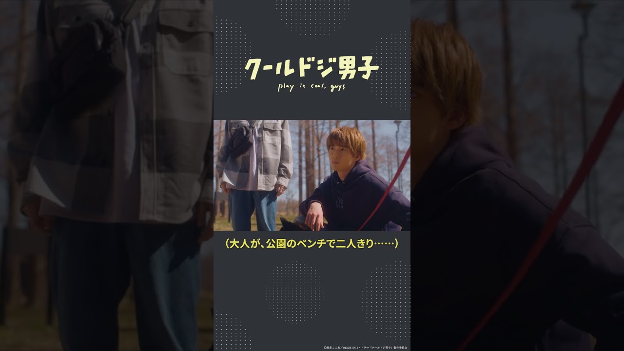 ドラマ「クールドジ男子」第9話「邪魔しちゃダメそう」 #shorts #クールドジ男子  #中本悠太 #YUTA #藤岡真威人 #桜田通 #川西拓実 #瀬戸利樹