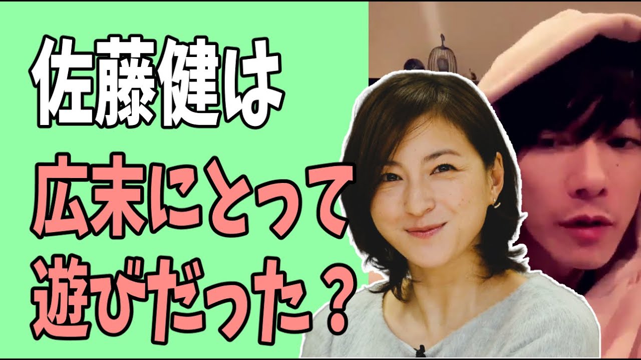 佐藤健は広末涼子にとっては遊びだった？