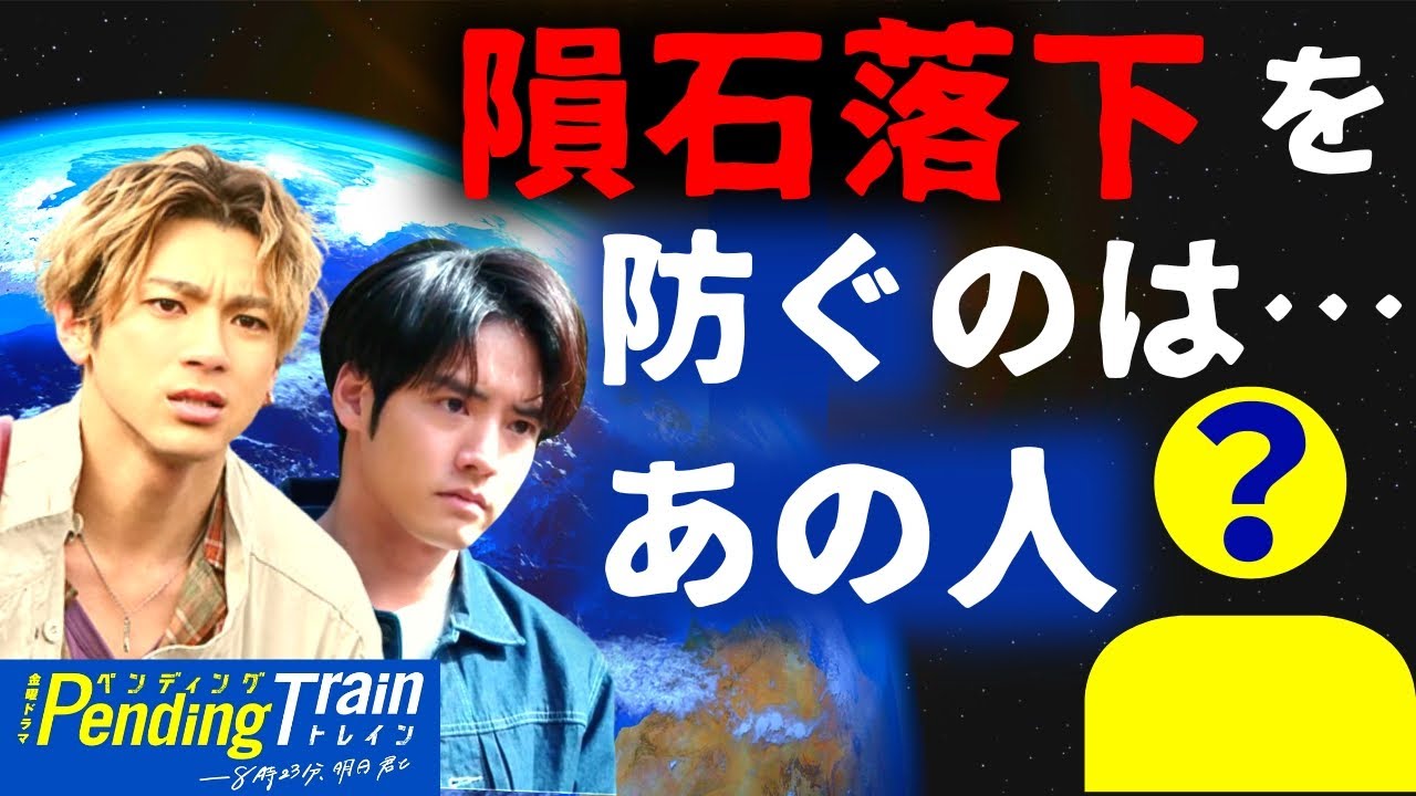 【ペンディングトレイン】8話・考察！2026年の隕石を防ぐのはあの人／6号車はどうなった？／田中と山本の結末【山田裕貴 赤楚衛二 上白石萌歌 藤原丈一郎 古川琴音 ウエンツ 西垣匠】ドラマ考察／感想