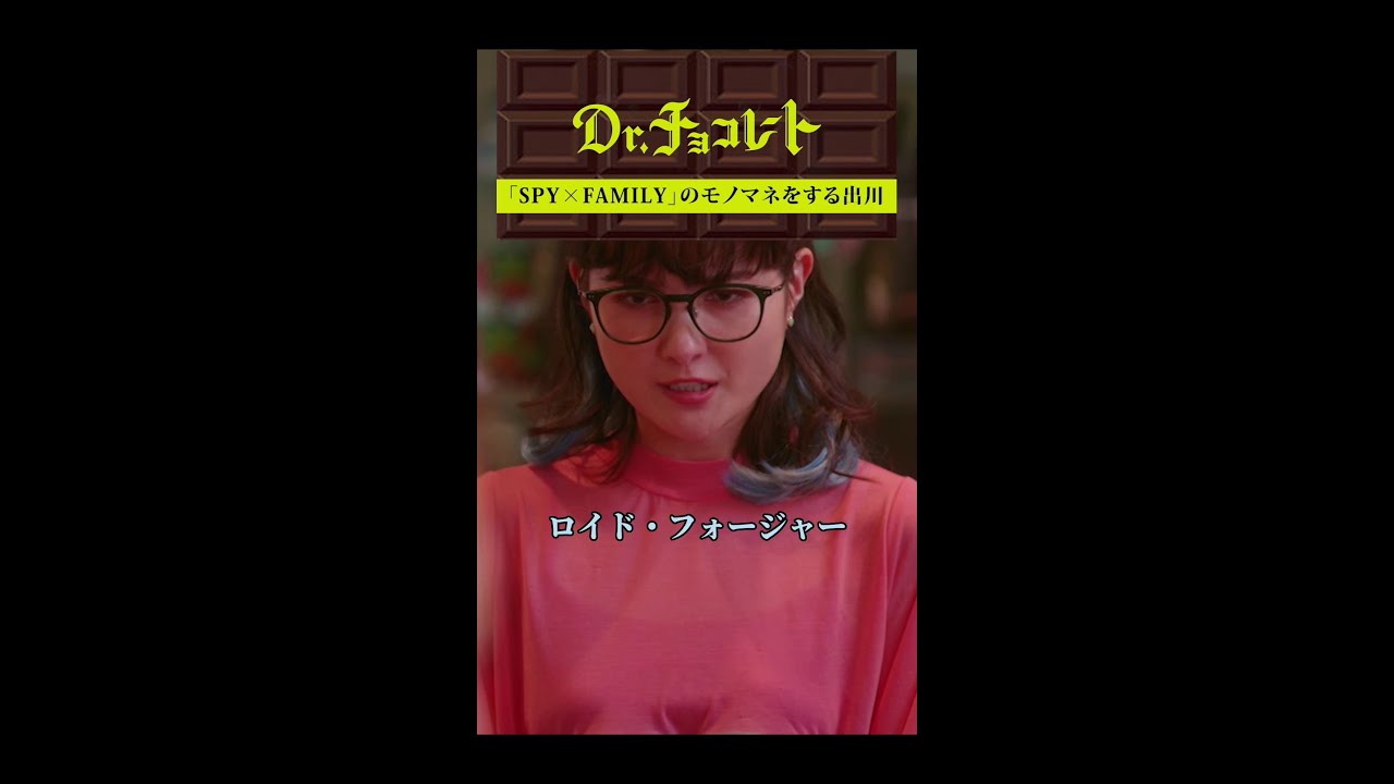 #ドクターチョコレート#出川#スパイファミリー#ギルベルト#shorts