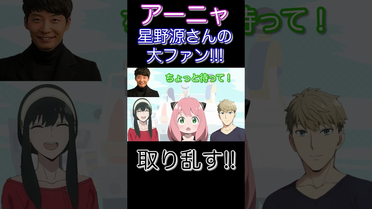 【スパイファミリーラジオ】種崎敦美さんと星野源さんの面白い絡み【江口拓也】【早見沙織】【安元洋貴】【SPYFAMILY切り抜き文字起こし】【ダミアニャ】【ロイヨル】#shorts