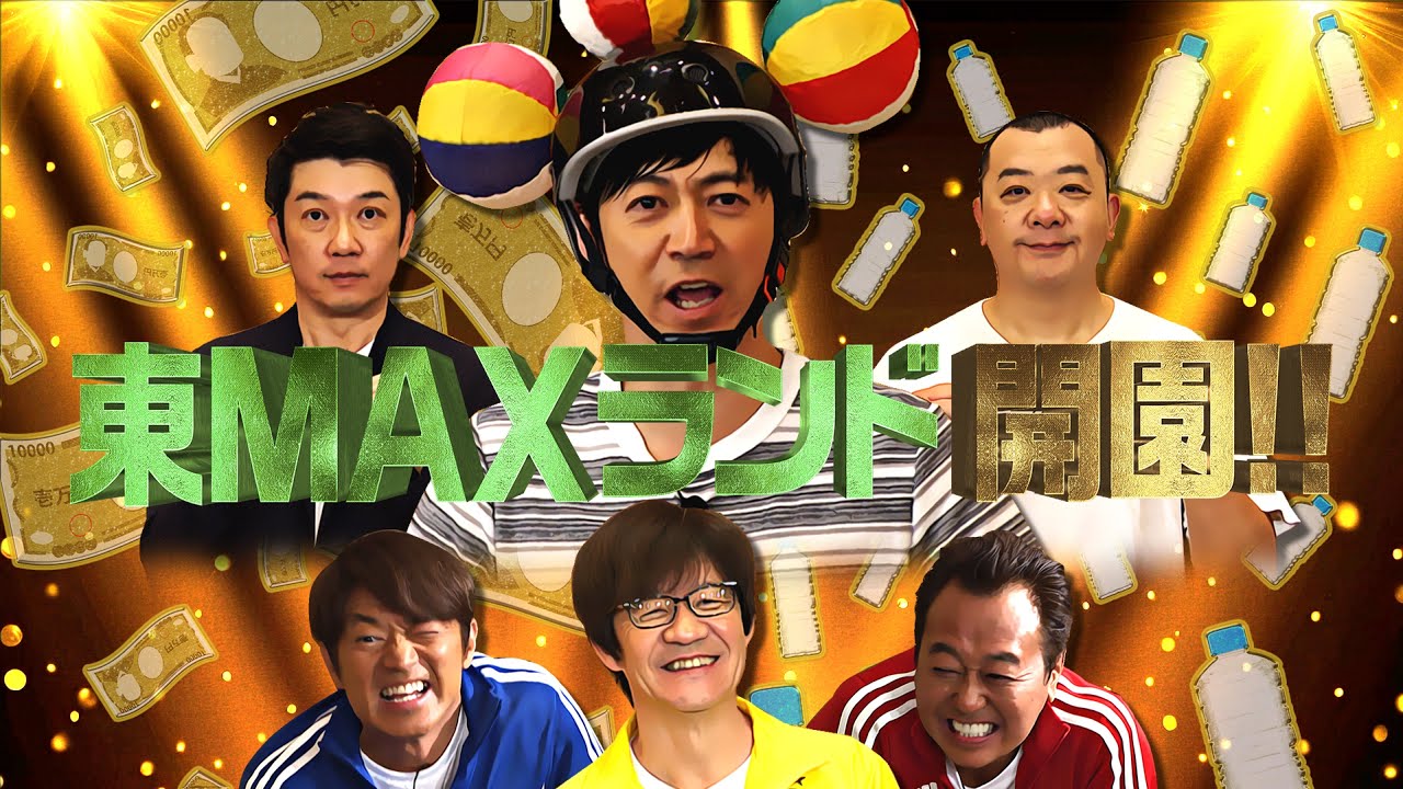 【未公開映像】”内さまワールド#010” 本編未公開映像を特別公開！実はこんな対決を行っていました！【これが出来たら取っ払い！東MAXワールド！！2023春の陣〜RESTART〜】