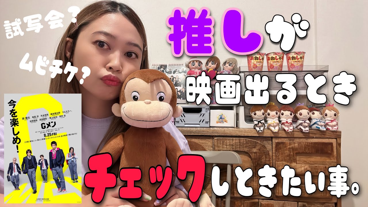 岸優太くん主演映画『Gメン』が夏に控えてるので、推し活の為に調べました。