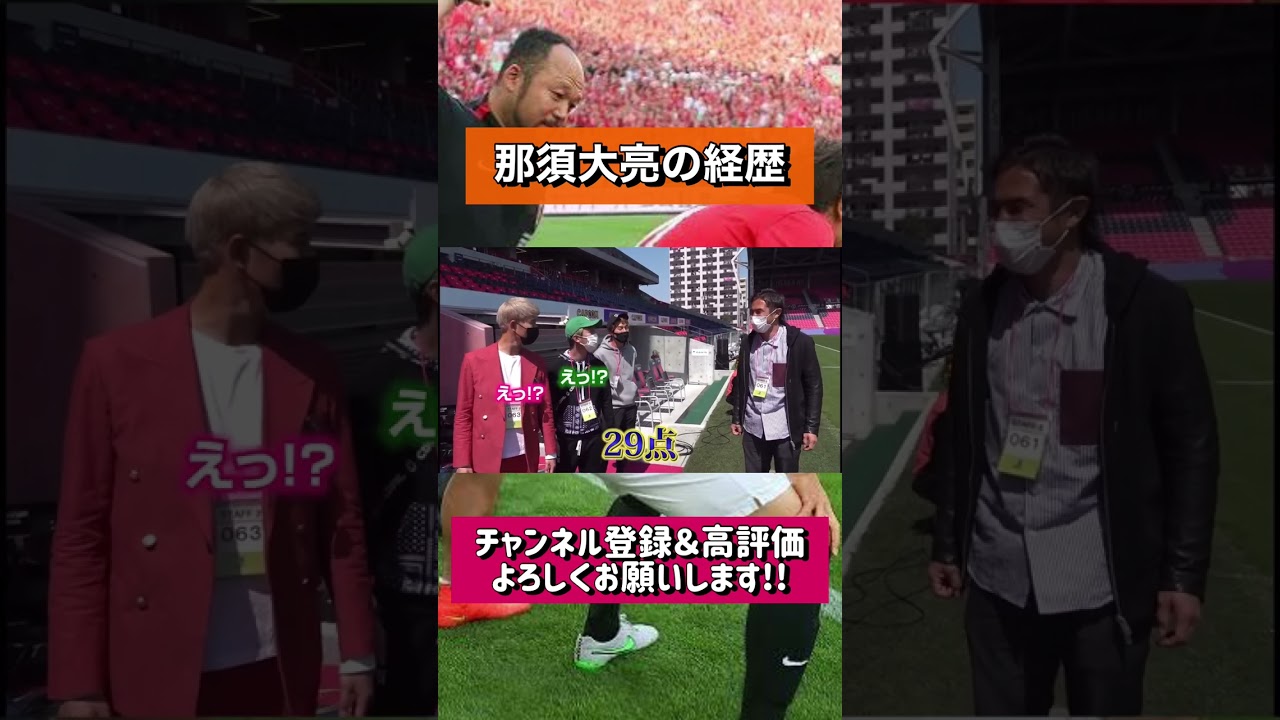那須大亮の経歴に驚くマキ&梅&エンケンww#winners #日本代表 #那須大亮