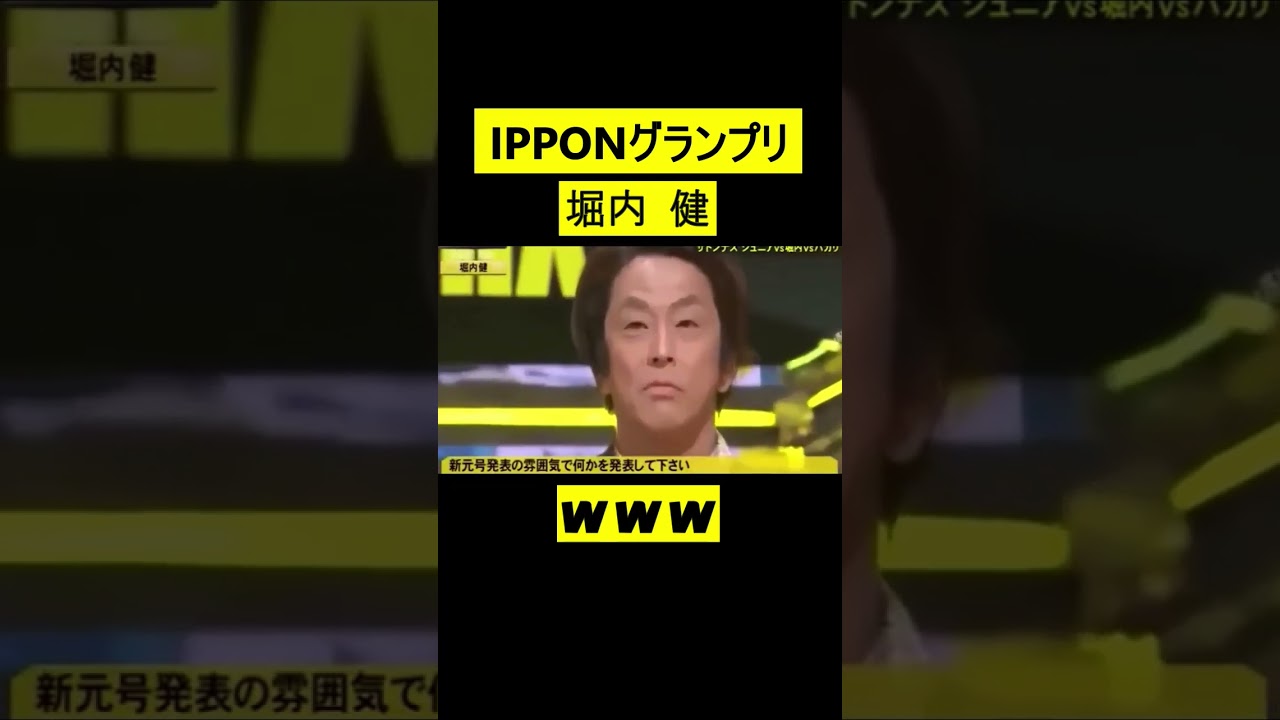 IPPONグランプリ　堀内健　これがホリケンwww #short