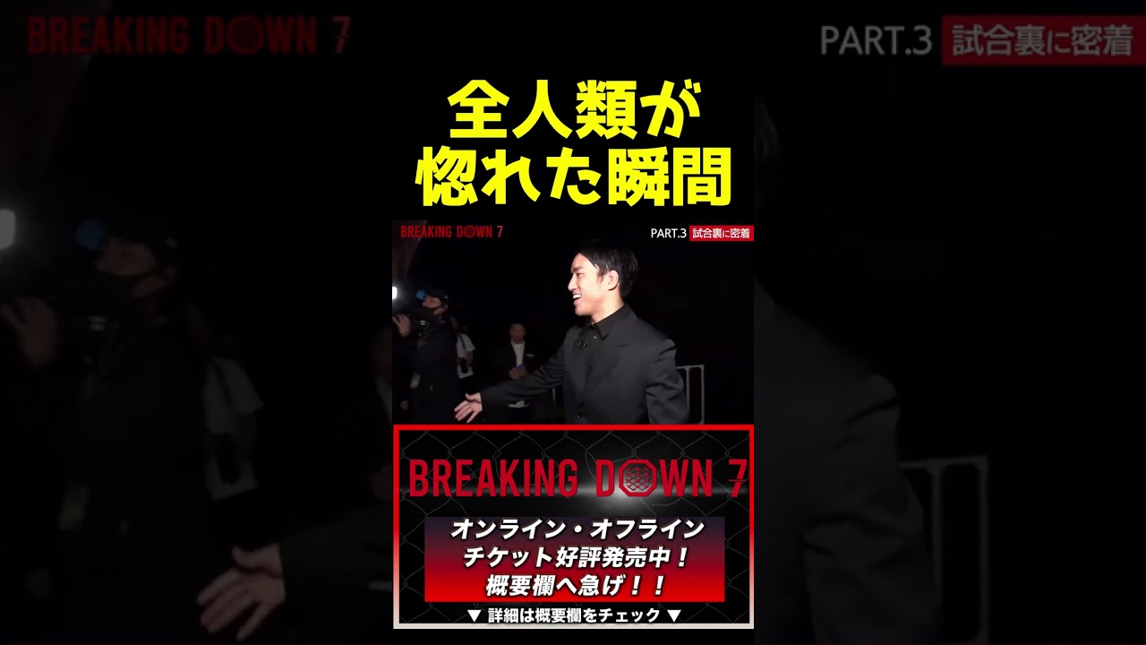 【ブレイキングダウン７】萩原さんかっこよすぎます#shorts