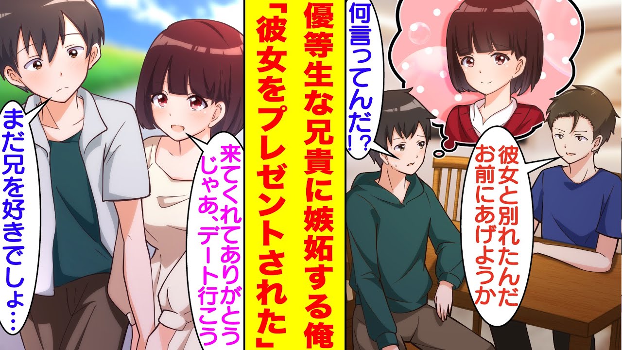 【漫画】優等生な兄に比べて落ちこぼれで無能な俺。何も勝てない挙句、好きな女性まで奪われてしまい兄には嫉妬心しかない。そんなある日、突然兄から「俺の彼女をプレゼントするよ」とぶっ飛んだことを言われた。